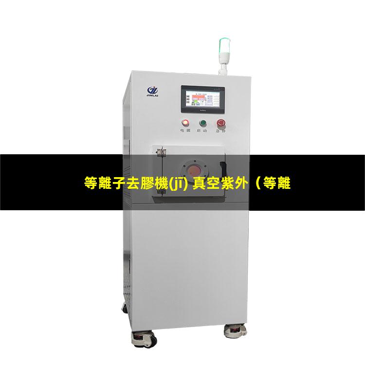 等離子去膠機(jī) 真空紫外